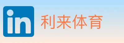 利来体育 Logo